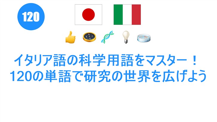 イタリア語の科学用語をマスター！120の単語で研究の世界を広げよう